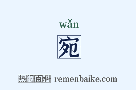 宛是什么意思的图片